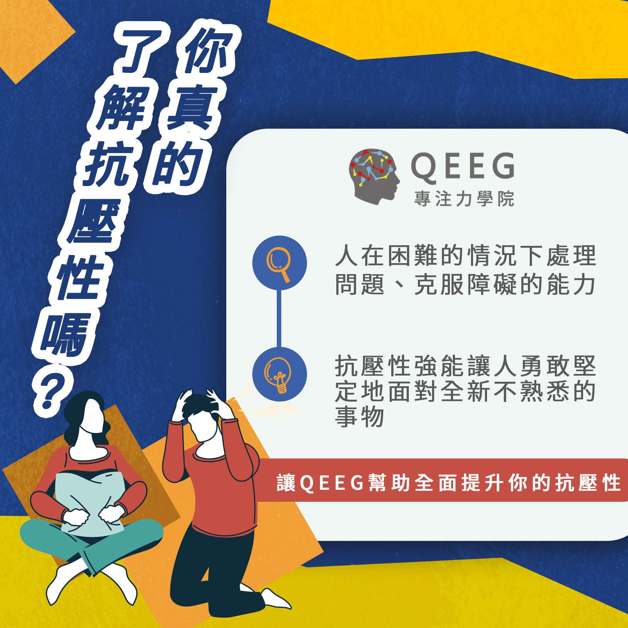 職場成功必備要素－抗壓性與高EQ！｜QEEG專注力學院