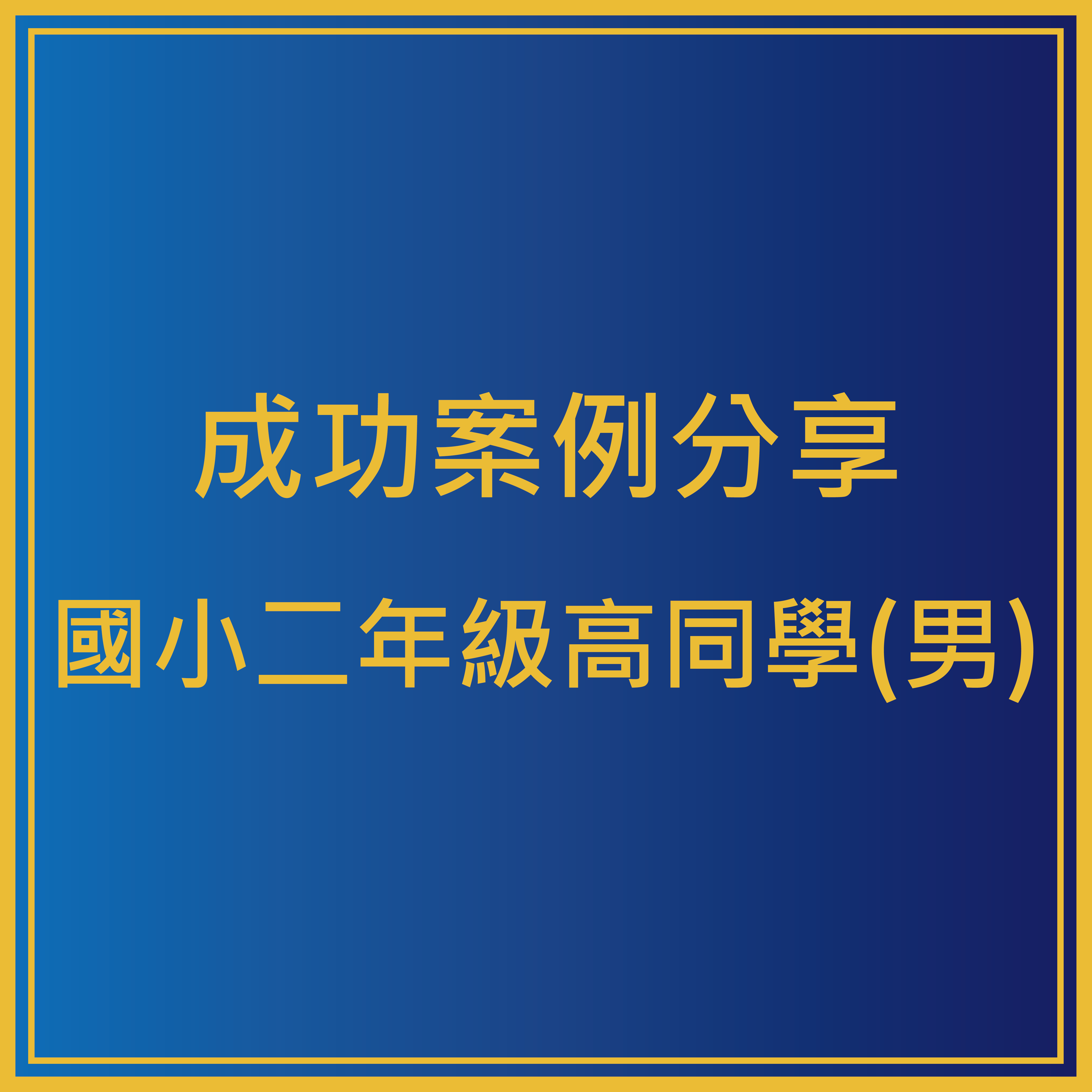 學員案例–國小二年級 高同學