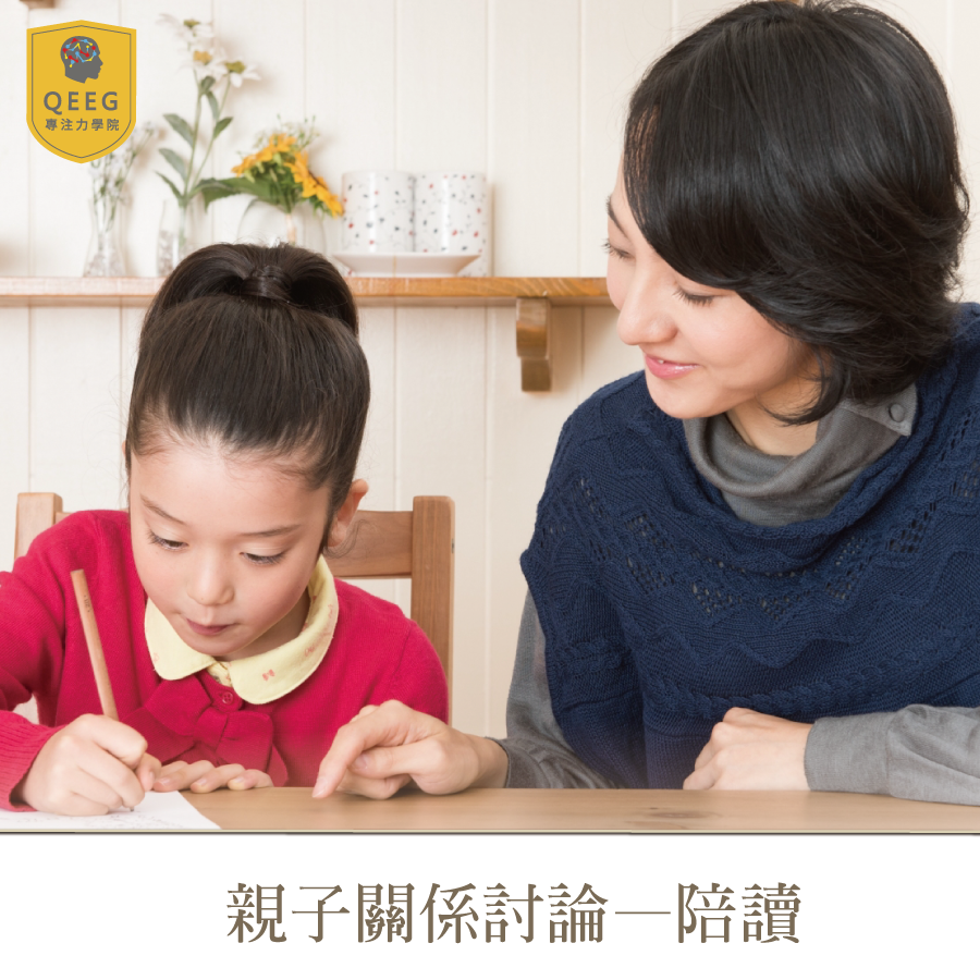 父母陪讀5大重點 讓QEEG來告訴您！｜QEEG專注力學院