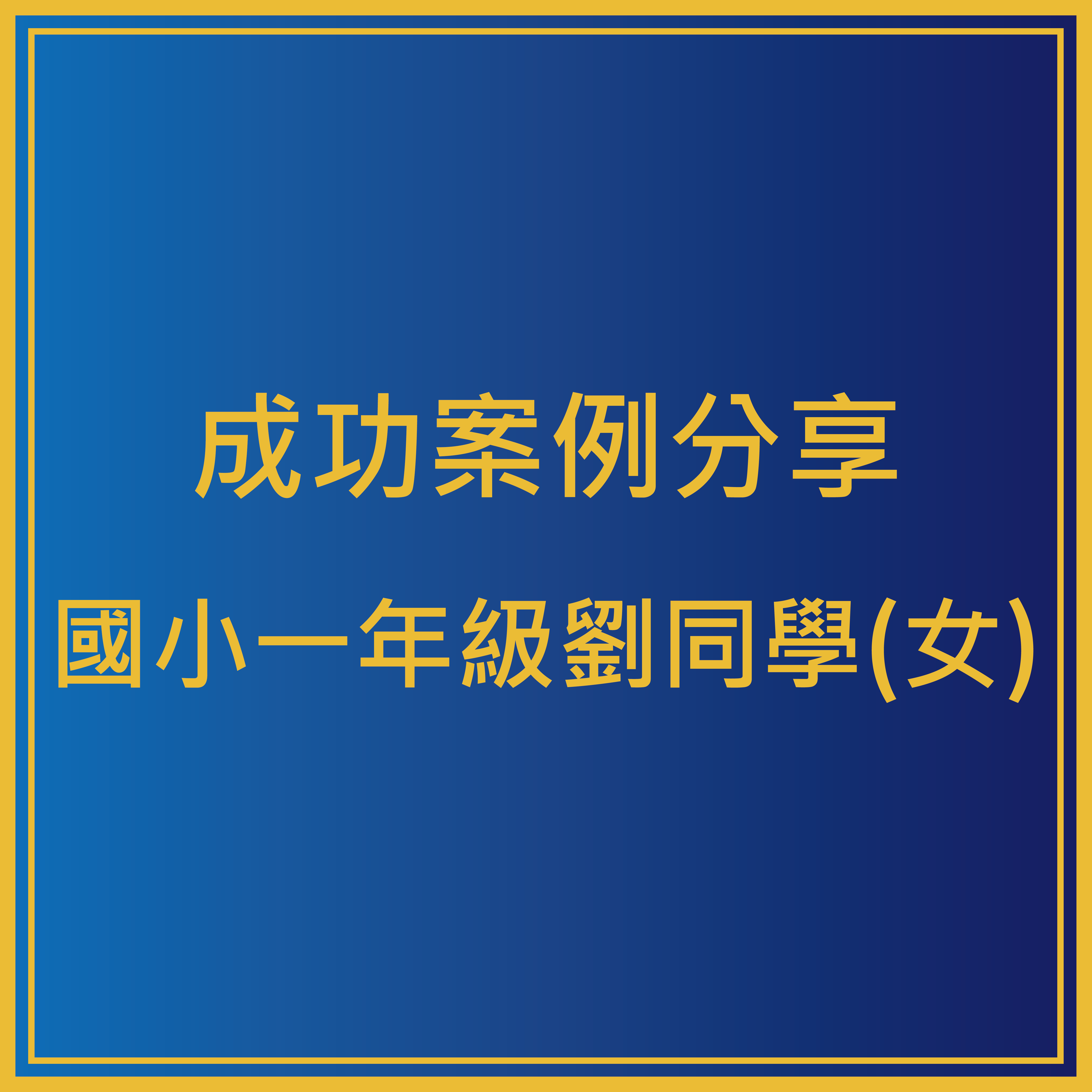 學員案例–國小一年級 劉同學