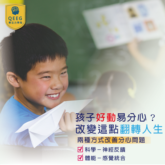 好動的孩子很難教？QEEG搭配感統訓練，祝您一臂之力！｜QEEG專注力學院