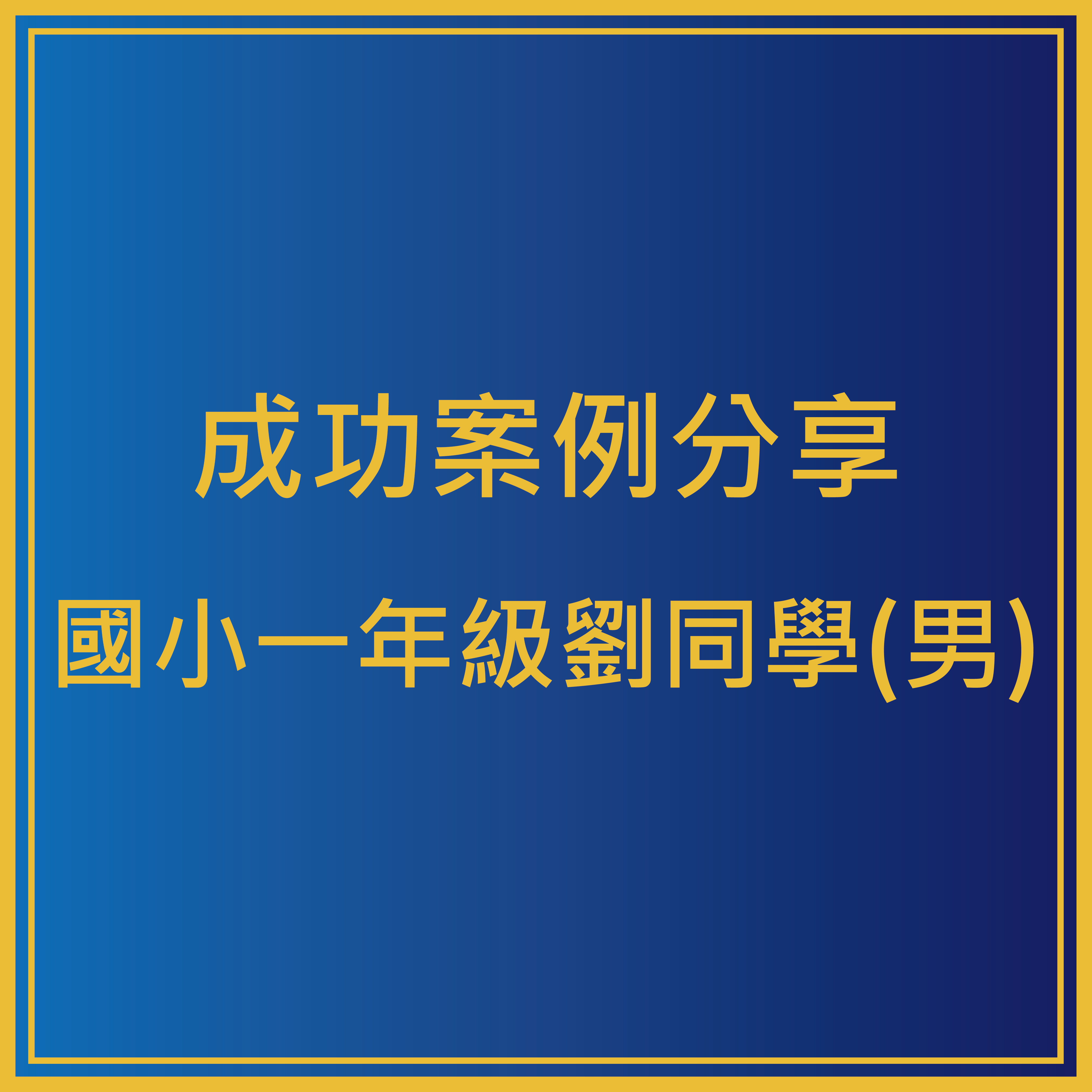 學員案例–國小一年級 劉同學
